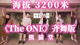 海拔3200米废城男团齐舞 -《The ONE》齐舞版【熊猫堂】