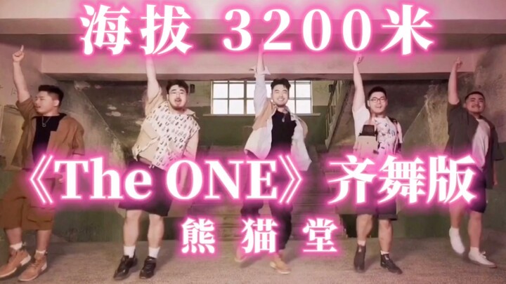 海拔3200米废城男团齐舞 -《The ONE》齐舞版【熊猫堂】