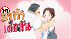 มาทำเด็กกัน...?? | แนะนำอนิเมะ