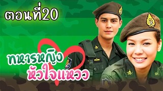 ทหารหญิงหัวใจแหวว 2551 ตอนที่20