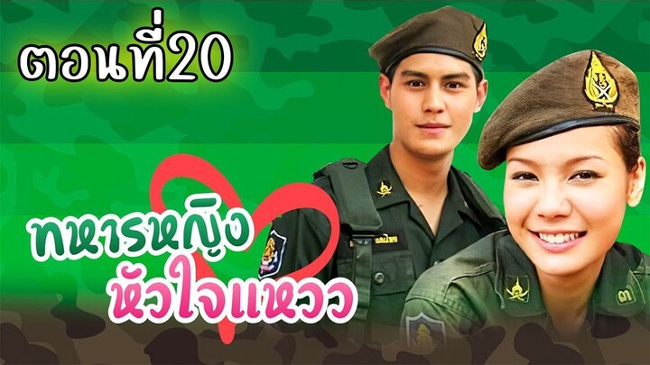 ทหารหญิงหัวใจแหวว 2551 ตอนที่20