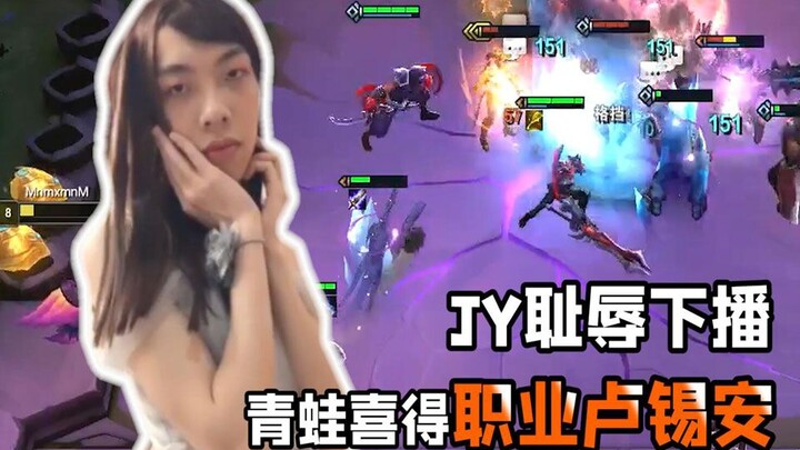 Streamer mengguncang Teamfight Tactics 04: JY mundur dengan penuh rasa malu, si katak beruntung memp