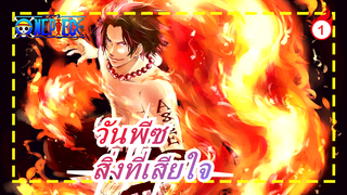 [วันพีซ/AMV/ซาบซึ้ง] สิ่งที่เสียใจคือไม่สามารถมองเห็นความฝันของคุณเป็นจริง_1