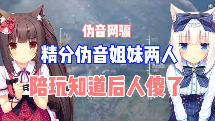 精分伪音姐妹网骗逗陪玩，入戏太深，知道真相的陪玩震惊了！【彩虹酱网骗】