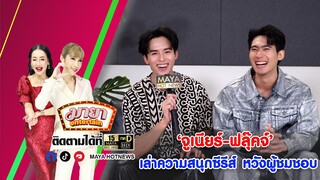 ‘จูเนียร์-ฟลุ๊คจ์’เล่าความสนุกซีรีส์หวังผู้ชมชอบ | ‘ชาร์เลท’เปลี่ยนลุคแซ่บ | MAYAENTERTAIN