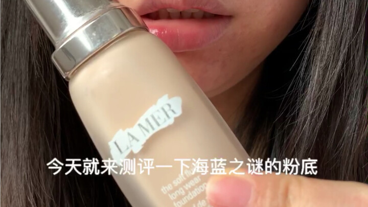 海蓝之谜粉底液测评｜我混油皮我不配