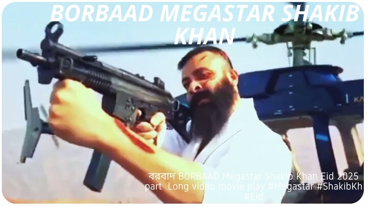 বরবাদ BORBAAD Megastar Shakib Khan  Eid 2025  part 2 Long  video movie play #Megastar #ShakibKh #Eid
