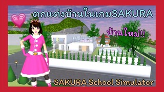 | ตกแต่งบ้าน​ใหม่​ 🥨🍫🍪 | DECORATE​ A​ NEW​ HOUSE.​ 🧋🧸💗 | SAKURA​ 🧤💖🥺 | Yuiky​ Making​ Slime​ |
