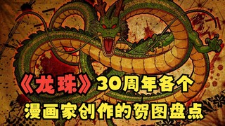 龙珠30周年各个漫画家画的贺图盘点，快来看看你喜欢的漫画家画了啥，40周年活动在我前几期作品，喜欢可以到主页查看