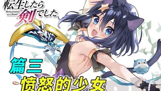 [转生成为魔剑了 漫画解说 篇3] 初出茅庐的少女竟遭遇不法之事  她该怎么做？