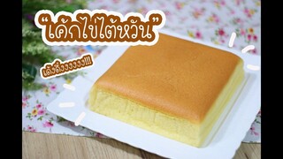 เค้กไข่ไต้หวัน : เชฟนุ่น Cooking Cooking