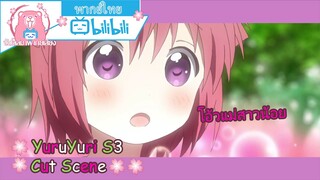 "ถูกเรียกว่าพี่สาว" YuruYuri S3 Cut Scene 🌸พากย์ไทย🌸