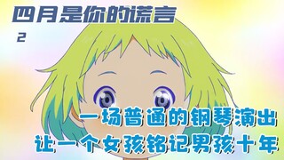 女孩因为一场钢琴演出，爱上年少的男孩，却整整十年没敢表白：二