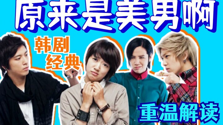 【เฮยมี่】ปลอมตัวเป็นผู้ชายเข้าไปอยู่ในวงไอดอลชาย! ย้อนชมซีรีส์เกาหลีสุดคลาสสิก “ที่แท้ก็คือหนุ่มหล่อ”