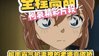 柯哀逆天翻译，柯南霸气护妻！