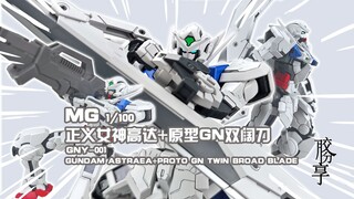 【胶分享】为了把大刀，包了盘饺子~万代 MG 正义女神高达+原型GN双阔刀 分享介绍~