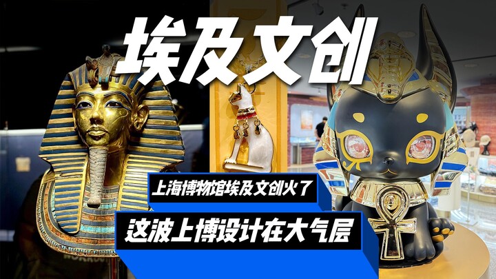 万万没想到，作为迄今为止规模最大的上博古埃及展，这次最火的居然不是展品，而是周边文创设计！