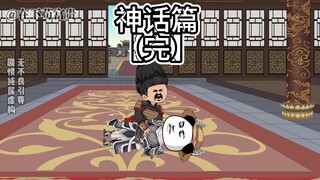 《穿越神话》神话篇【完】嬴政长生！