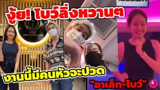 งู้ย! โบว์ลิ่งหวานๆ สีชมพู "อาเล็ก-โบว์ เมลดา" งานนี้มีคนหัวจะปวด #อาเล็กโบว์
