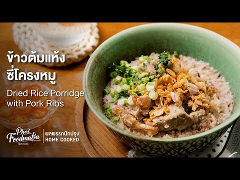 ข้าวต้มแห้งซี่โครงหมู Dried Rice Porridge with Pork Ribs : พลพรรคนักปรุงHOMECOOKED