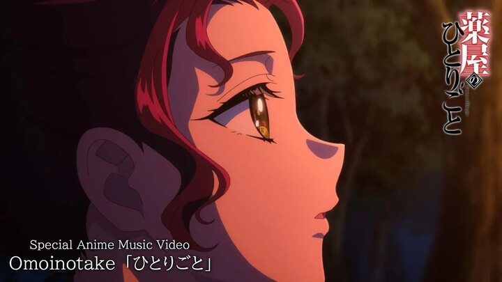 Omoinotake「ひとりごと」アニメMV│TVアニメ『薬屋のひとりごと』第2期 第2クールEDテーマ