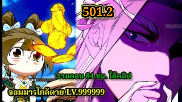 ลูกศิษย์ของผม คือเหล่ายอดวายร้าย501.2 My Disciples Are All Villains  #จอมมารใกล้ตาย #มังงะจีน
