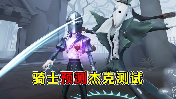 【خادم البحث المشترك】فارس يتوقع اختبار جاك! الهجوم العادي مغلق تمامًا! لا يمكن إطلاق نصل الضباب!