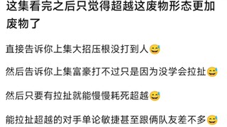 这集看完之后只觉得超越这废物形态更加废物了