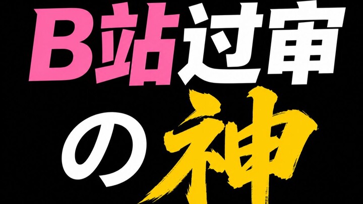 The God of Bilibili’s Review