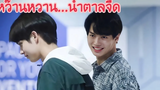 ENG SUB โมเม้นไบร์ท-วิน หว๊านหวานน้ำตาลจืด/2gether The Series/เพราะเราคู่กัน/MouthMoy