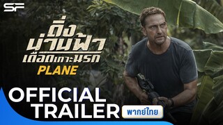 PLANE ดิ่งน่านฟ้าเดือดเกาะนรก | Official Trailer พากย์ไทย