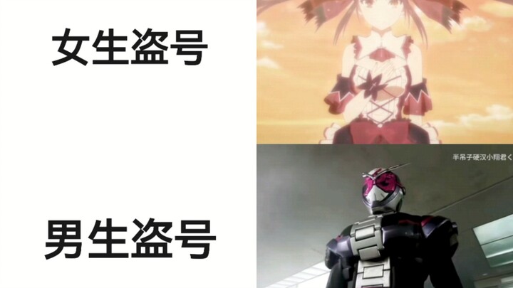女生盗号VS男生盗号