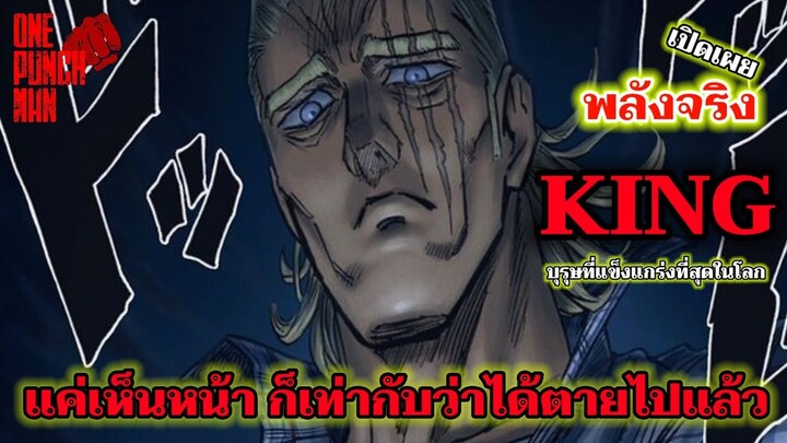 วันพันช์แมน - พลังที่แท้จริงของคิง  : ONE PUNCH MAN #saitama #ไซตามะ #คุยมังงะ