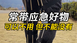 当代年轻人的常带应急好物可以不用 但不能没有关键时刻真能帮大忙
