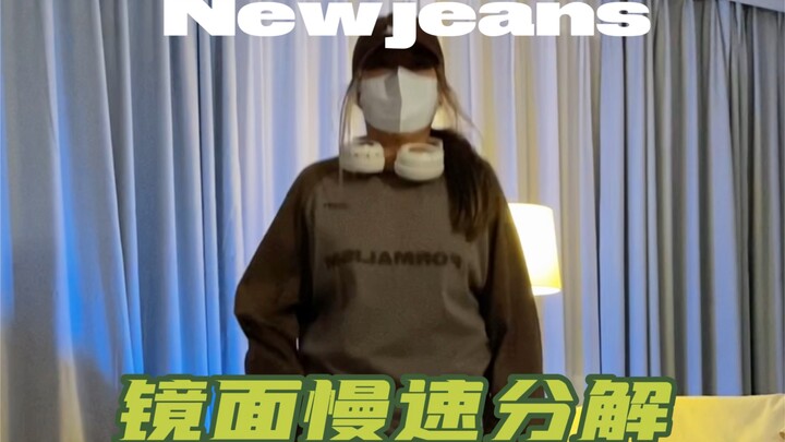 《Ditto》newjeans慢速分解+原速