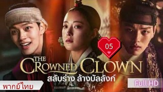 สลับร่าง ล้างบัลลังก์  Ep05  HD1080P พากย์ไทย [2019]