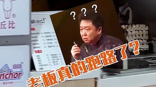 ไม่ได้หลอกพวกคุณนะ เจ้าของแผ่นแป้งครั้งนี้หนีจริงๆแล้ว