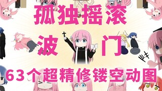 【孤独摇滚】大放送！UP自制63个名场面超精修镂空GIF小表情（二维动画研究向）
