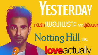 แนะนำหนัง YESTERDAY เยสเตอร์เดย์ หนังรักเพลงเพราะ