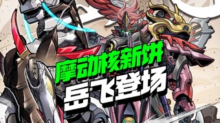 骑马新饼再加一！摩动核新角色岳飞登场！不刺了【模型最前线】
