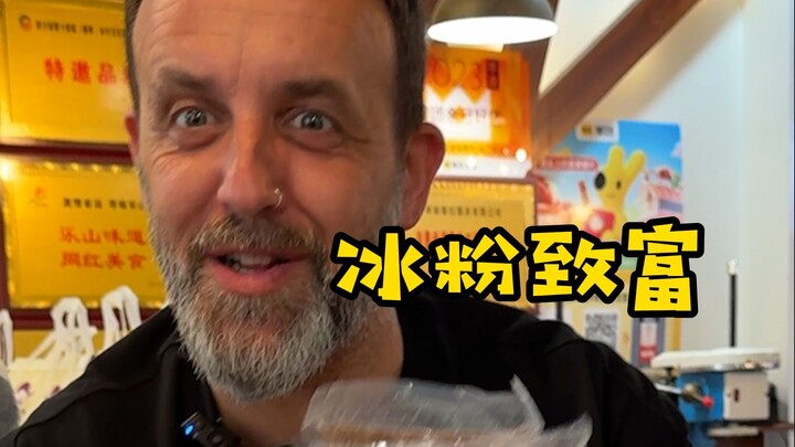 带西班牙老外学做正宗乐山冰粉，这在巴塞罗那开店不得发财啊？