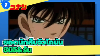 ยอดนักสืบจิ๋วโคนัน
ชินิจิ&รัน_1