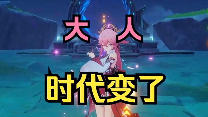 3.7了！八重小姐真不在下水道了！