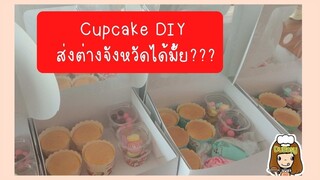 Cupcake DIY ส่งต่างจังหวัดได้มั้ย??? ขายคัพเค้กออนไลน์ ส่งคัพเค้กต่างจังหวัด ส่งCupcake DIY