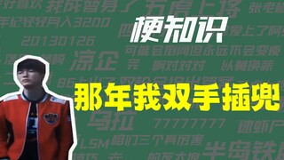 【เกร็ดความรู้】ปีนั้นฉันใส่มือไว้ในกระเป๋าหมายความว่าอะไร?