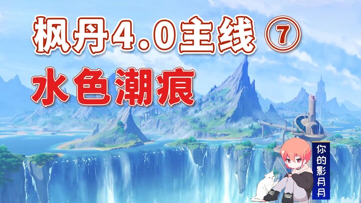 [Genshin Impact] Water Color Tide Mark/Fontaine 4.0 Opening Main Path ⑦/Ocean Book/Genshin Impact 4.