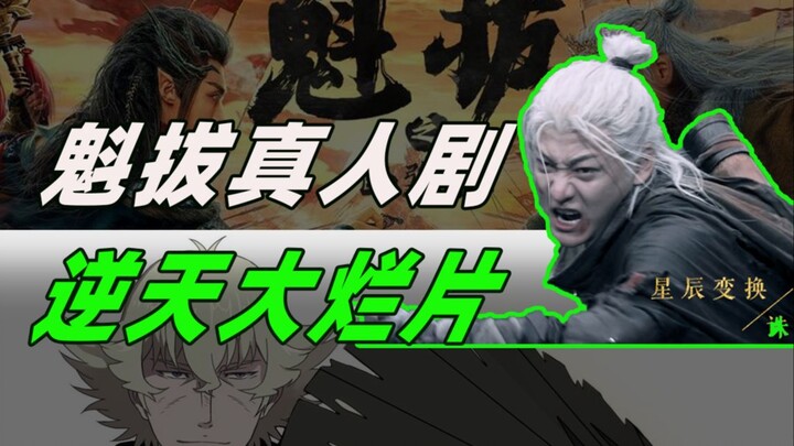 Bilibili’s Toxic Take: 3.6 on Douban! How Bad Is “Kuiba” Really? The Answer Is a Live-Action Remake!