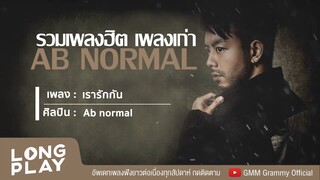 รวมเพลงฮิต เพลงเก่า AB NORMAL l พูดไม่ค่อยเก่ง,อยากเป็นคนนั้น,ทั้งที่ผิดก็ยังรัก