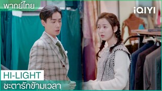 พากย์ไทย:"ฉินอวี่"กลายเป็นนายแบบเสื้อผ้า | ชะตารักข้ามเวลา EP.2| iQIYI Thailand