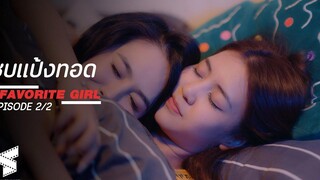 FAVORITE GIRL ชุบแป้งทอด EP02